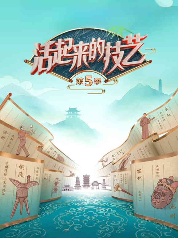 活起来的技艺第5季