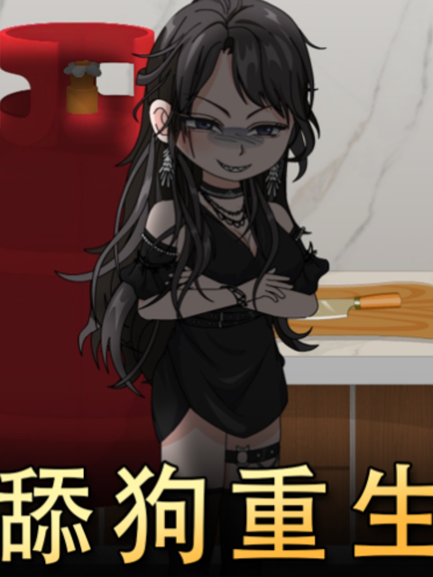 舔狗重生