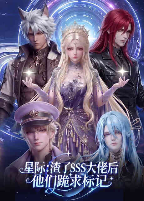星际：渣了 SSS 大佬后他们跪求标记