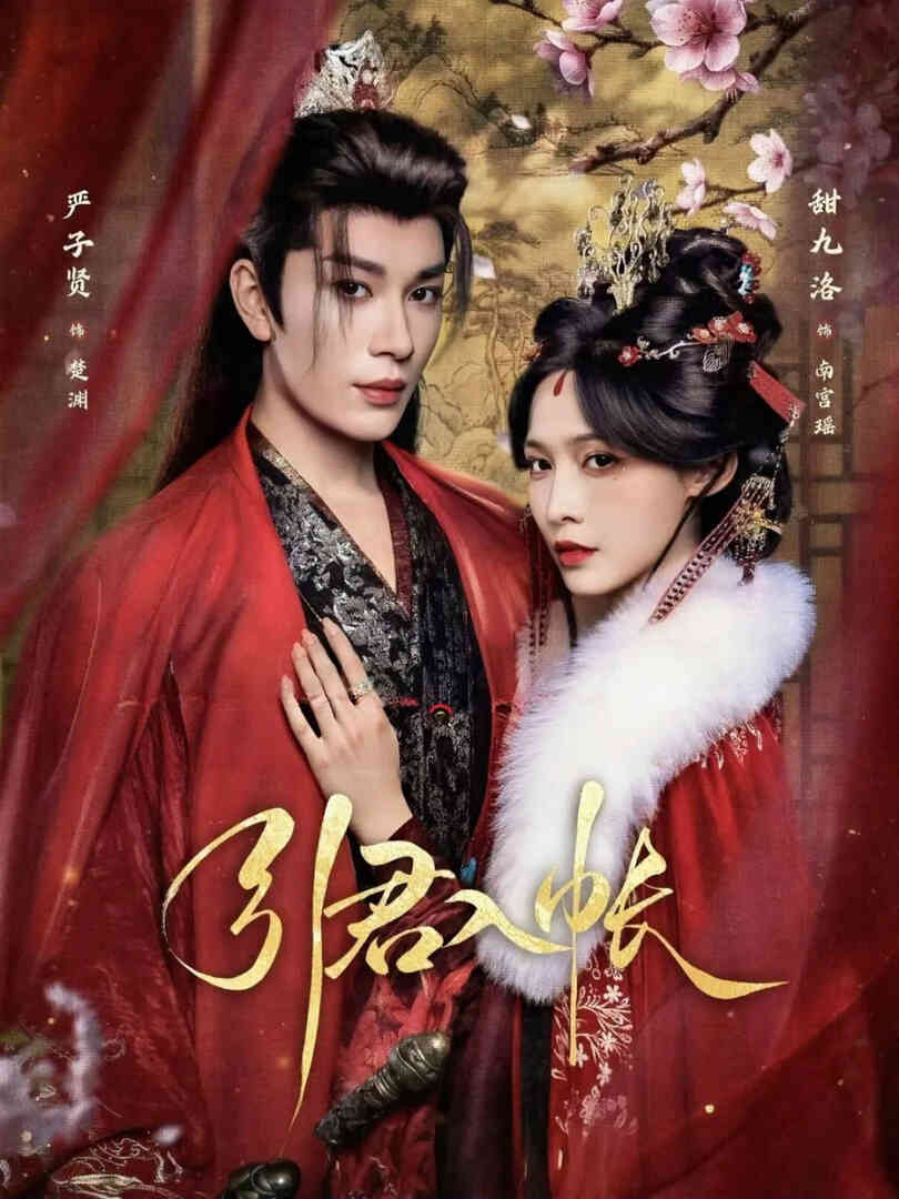 引君入帐