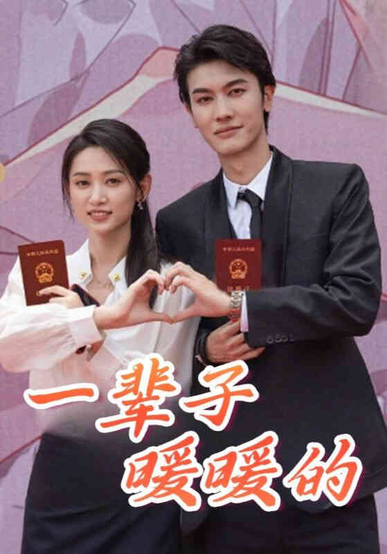 一辈子暖暖的