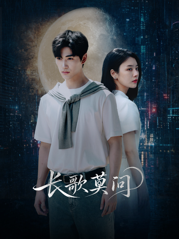 长歌莫问