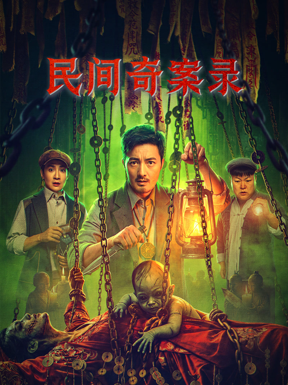 民间奇案录2