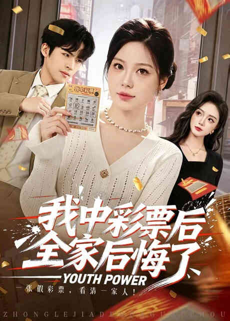 我中彩票后全家后悔了