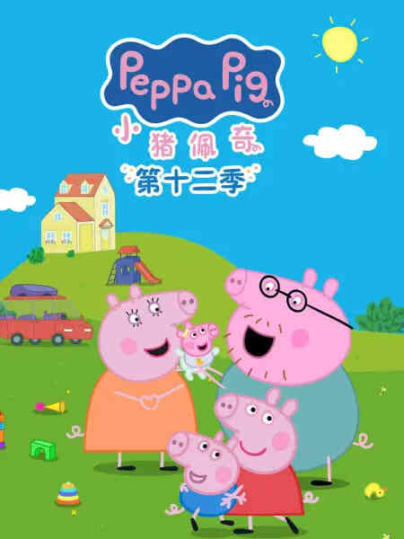 小猪佩奇 第十二季 英文版