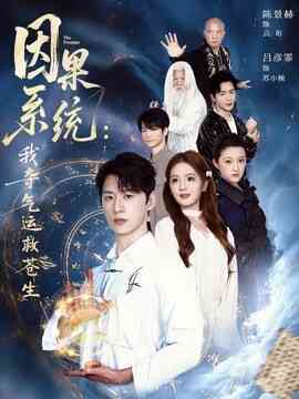 因果系统：我夺气运救苍生