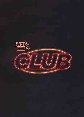 惠s CLUB
